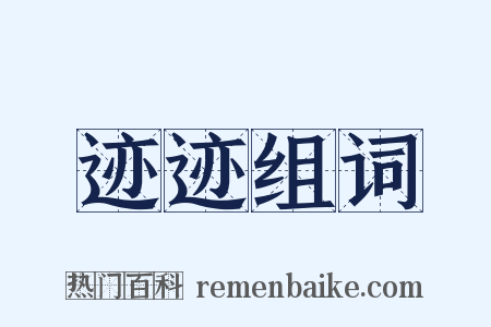 迹迹组词是什么意思的图片